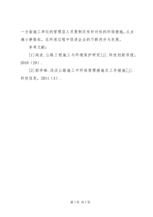 公路施工中环保管理有效性探析.docx