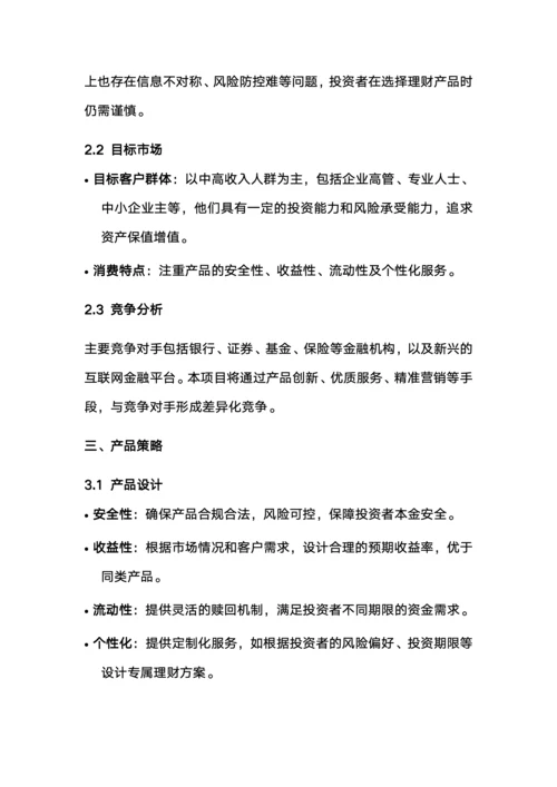 金融理财产品策划书