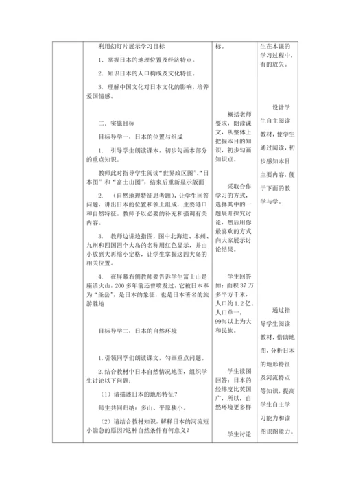 人教版七年级地理下册第七章7.1日本教案（表格式）