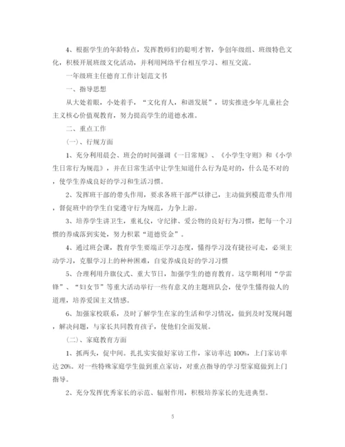 精编之一年级班主任德育工作计划范文书.docx