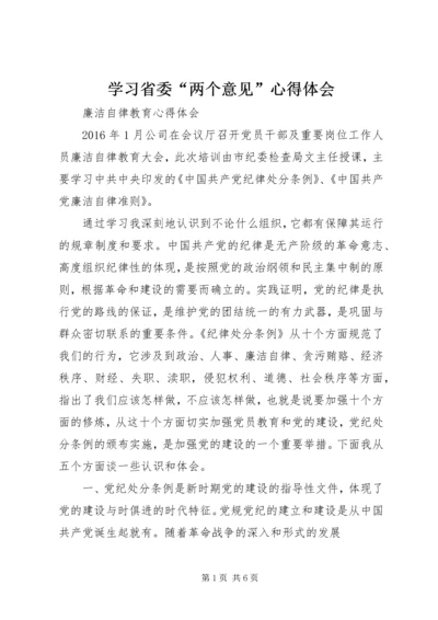 学习省委“两个意见”心得体会 (3).docx