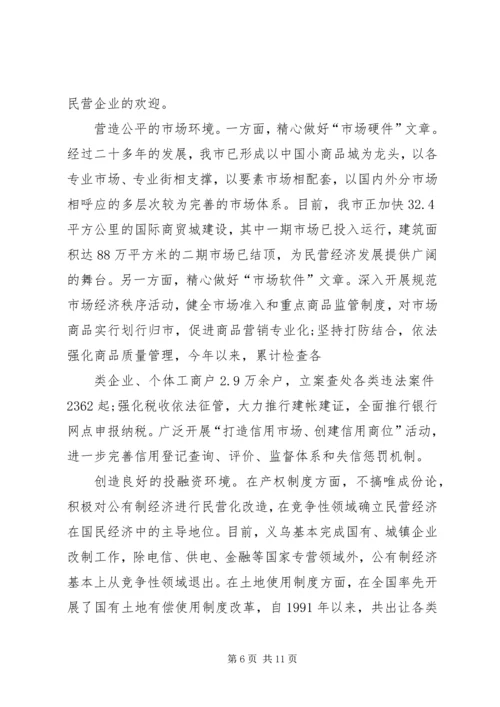 市加快民营经济发展情况汇报.docx