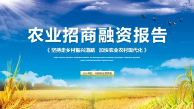 农业项目招商融资报告通用PPT模板