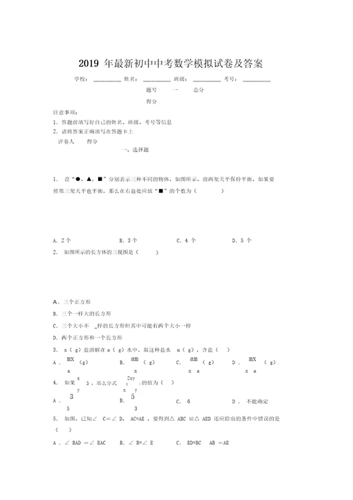 2019年最新初中中考数学模拟试卷及答案