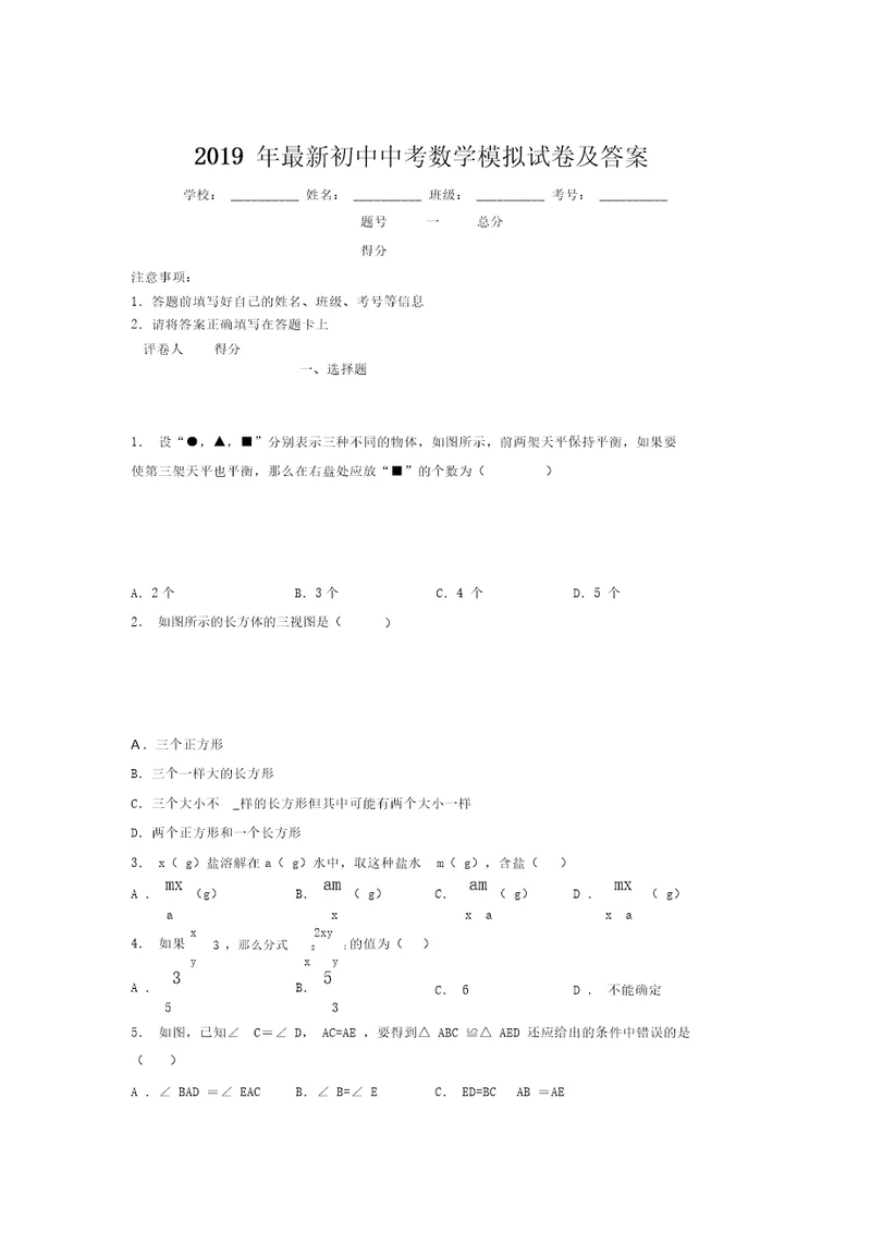 2019年最新初中中考数学模拟试卷及答案