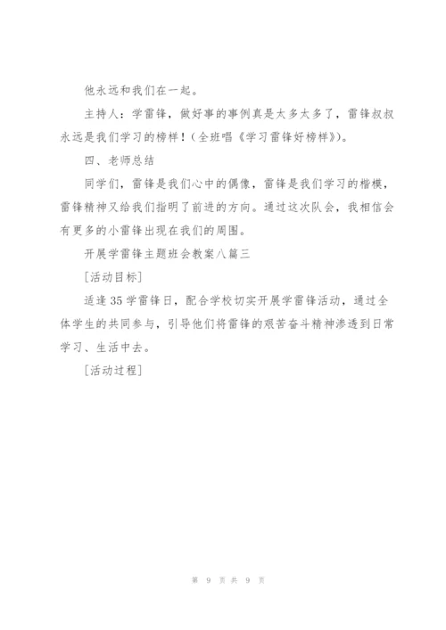 开展学雷锋主题班会教案多篇范文整理.docx