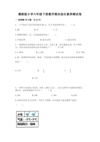 冀教版小学六年级下册数学期末综合素养测试卷附完整答案（夺冠）.docx