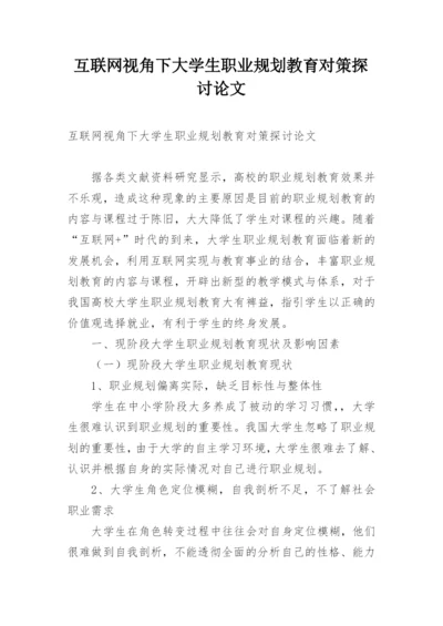 互联网视角下大学生职业规划教育对策探讨论文.docx