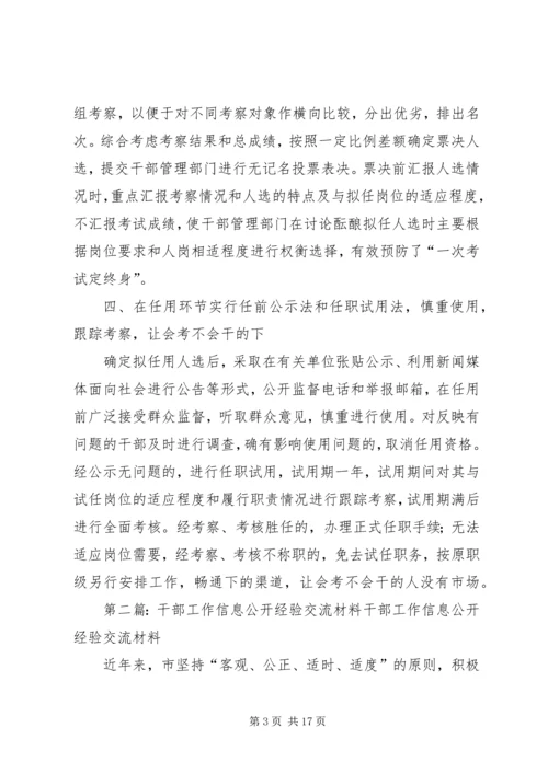 公开考选干部经验交流材料.docx