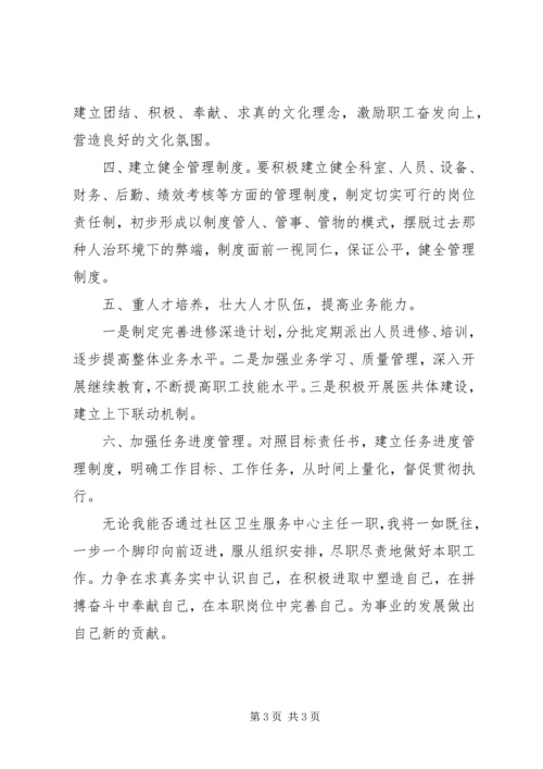 卫生服务中心主任竞聘演讲稿 (4).docx