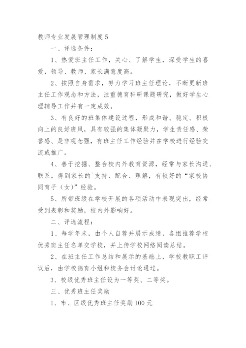 教师专业发展管理制度.docx