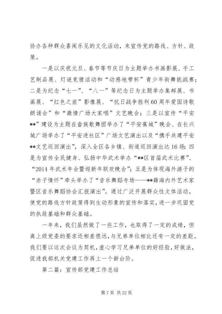 第一篇：宣传部支部党建工作经验交流汇报.docx