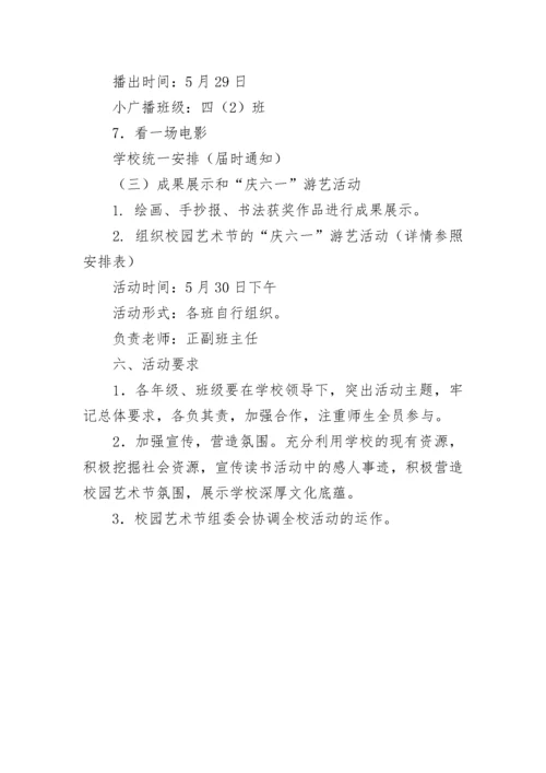 学校校园艺术节活动实施方案.docx