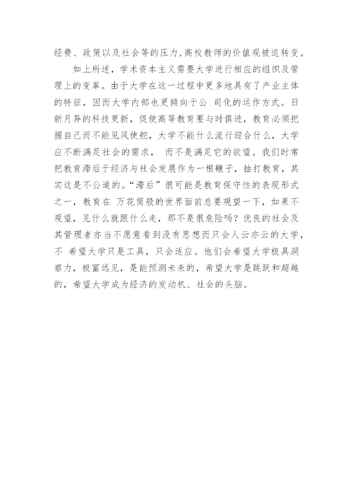 浅谈学术资本主义-大学传统使命的挑衅者论文.docx