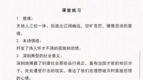 21 古代诗歌五首《登幽州台歌》课件(共17张PPT)