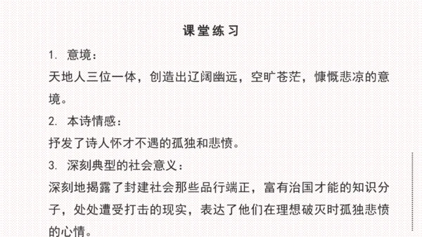 21 古代诗歌五首《登幽州台歌》课件(共17张PPT)