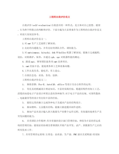 精编之工程师自我评价范文.docx