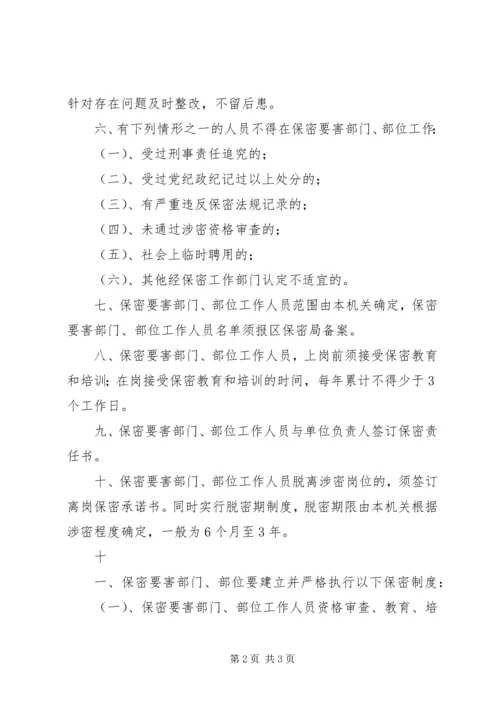 保密要害部门负责人及工作人员责任制 (5).docx