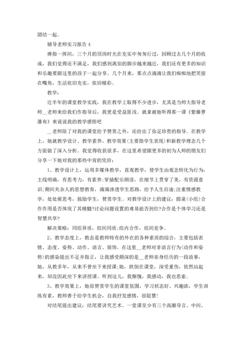 辅导老师实习报告.docx