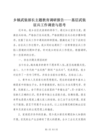 乡镇武装部长主题教育调研报告——基层武装征兵工作调查与思考.docx