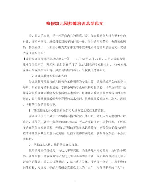 精编之寒假幼儿园师德培训总结范文.docx