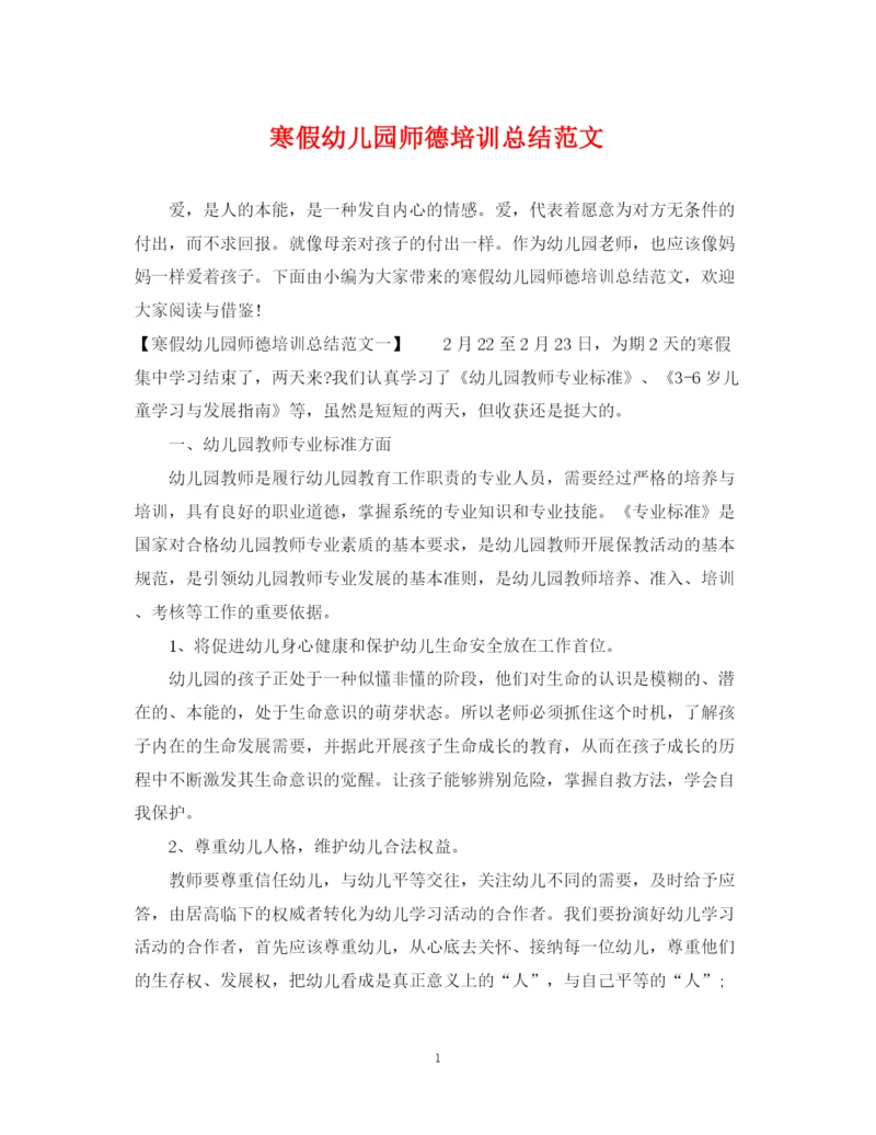 精编之寒假幼儿园师德培训总结范文.docx