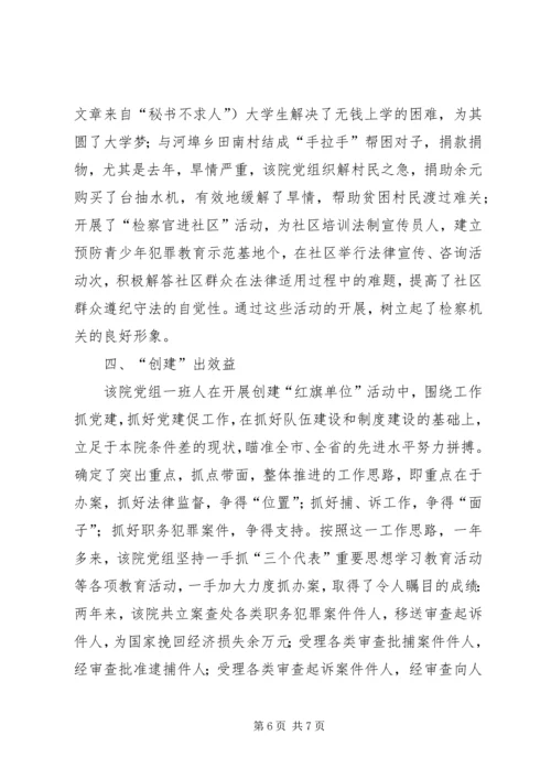 检察院党组创建党建红旗单位经验材料 (5).docx