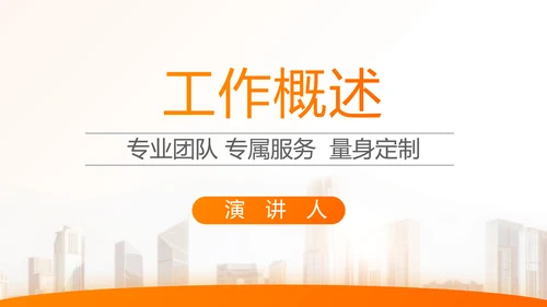 橙色大气保险公司行业工作总结计划动态PPT