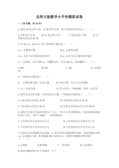 北师大版数学小升初模拟试卷精品【夺分金卷】.docx