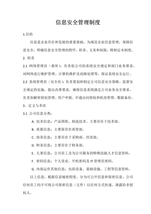 信息安全制度通用.docx