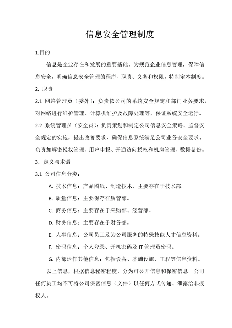 信息安全制度通用.docx