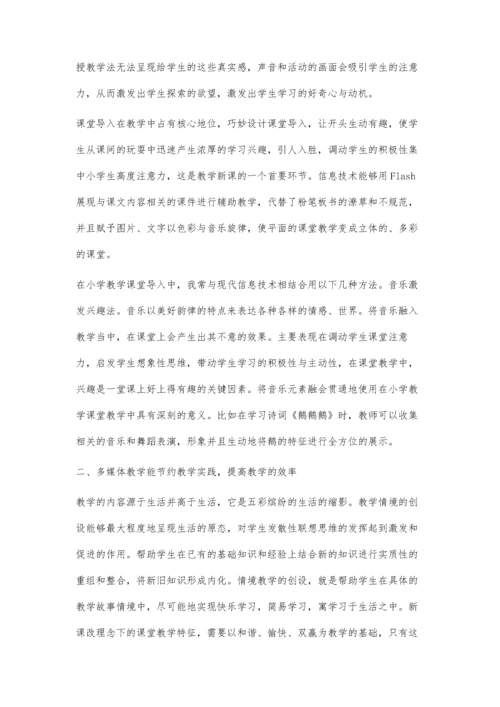谈现代信息技术教学在小学语文教学课堂的应用.docx