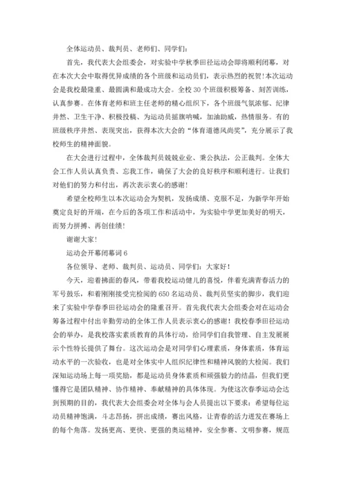 运动会开幕闭幕词6篇.docx