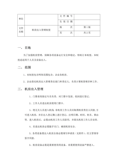 机房出入管理核心制度.docx