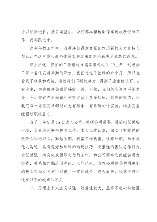 物业安全经理述职报告8篇