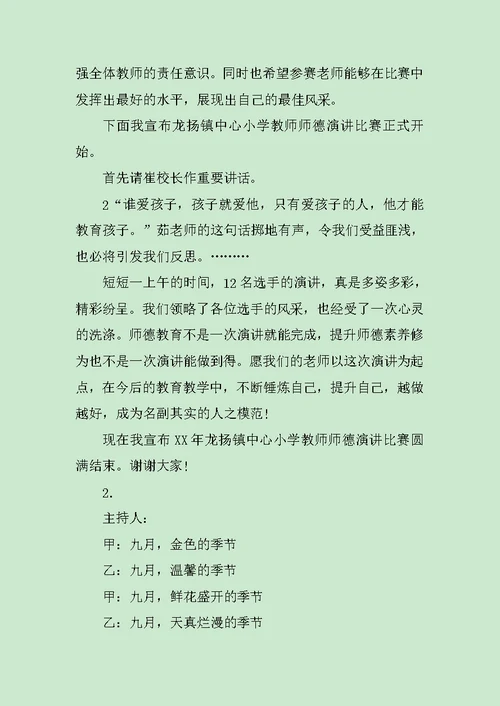 师德座谈会主持词范文