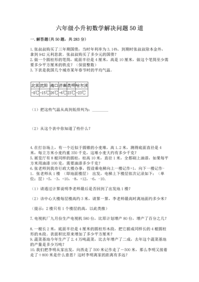 六年级小升初数学解决问题50道（综合题）.docx