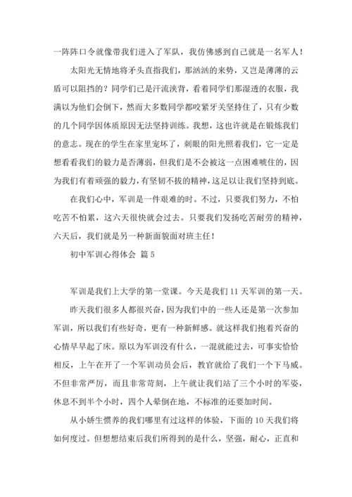 初中军训心得体会集合七篇（一）.docx