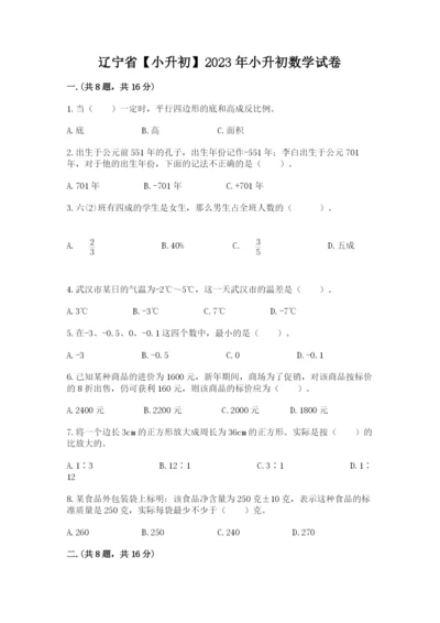 辽宁省【小升初】2023年小升初数学试卷附答案【能力提升】.docx