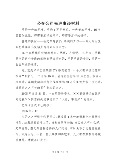 公交公司先进事迹材料.docx