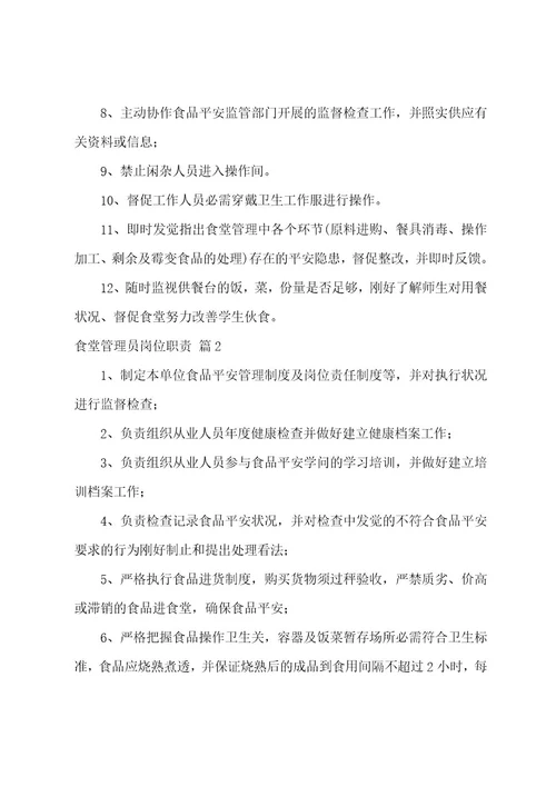 食堂管理员岗位职责（精选25篇）