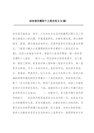 政协委员履职个人报告范文(8篇).docx