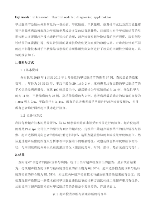 超声新技术在甲状腺良恶性结节诊断中的价值.docx