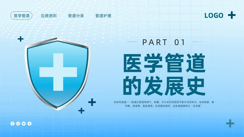 蓝色简约护理管道安全管理PPT模板宣传PPT动态PPT护理安全管理