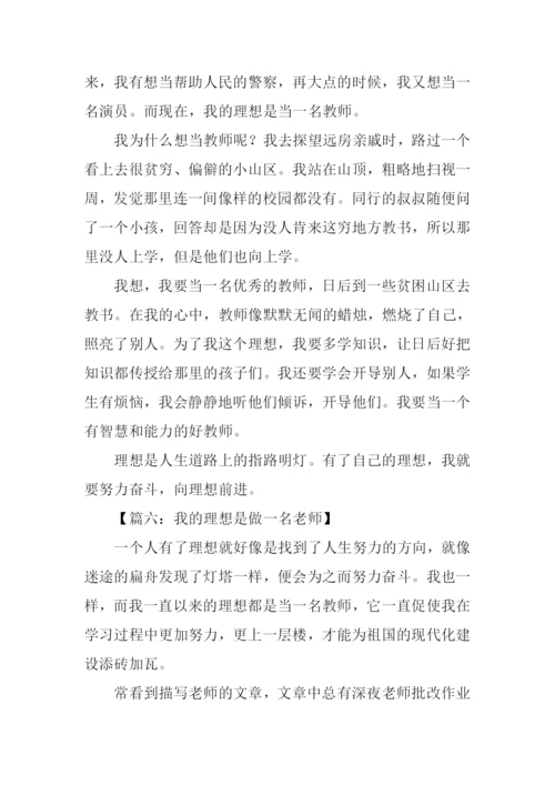 我的理想作文300字老师.docx