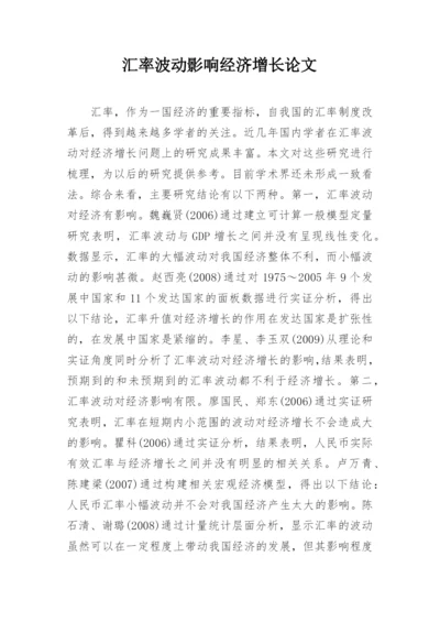 汇率波动影响经济增长论文.docx