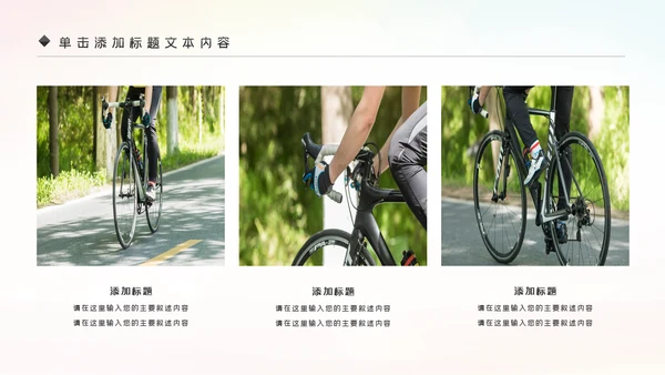 绿色唯美低碳环保绿色出行有氧运动骑行PPT模板