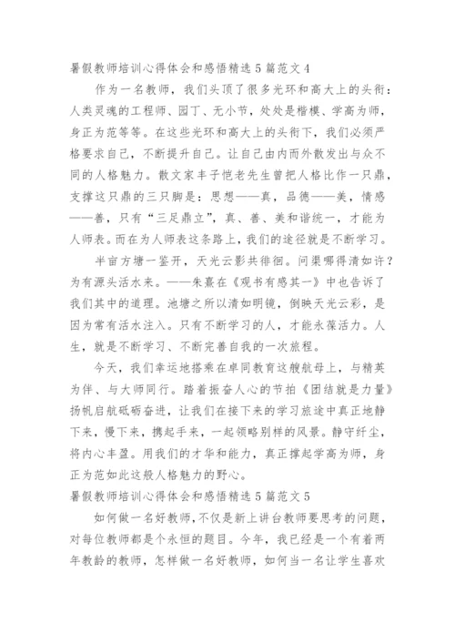 暑假教师培训心得体会和感悟.docx