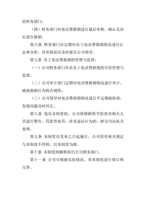 员工电话费报销管理制度