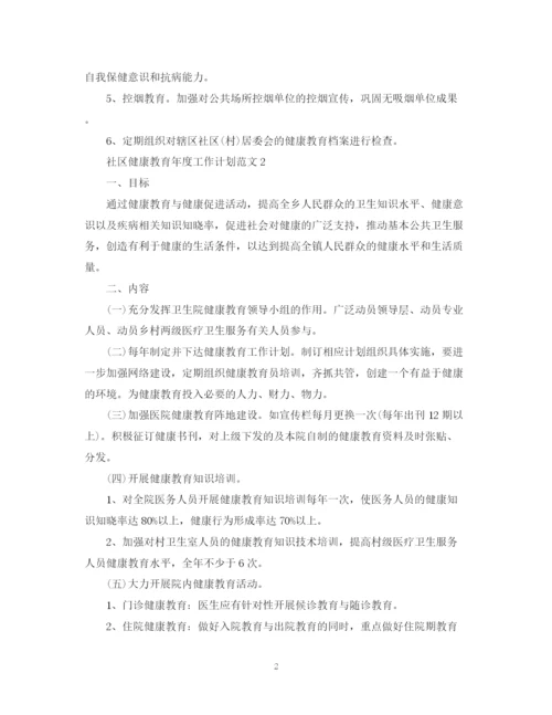 精编之社区健康教育年度工作计划范文.docx